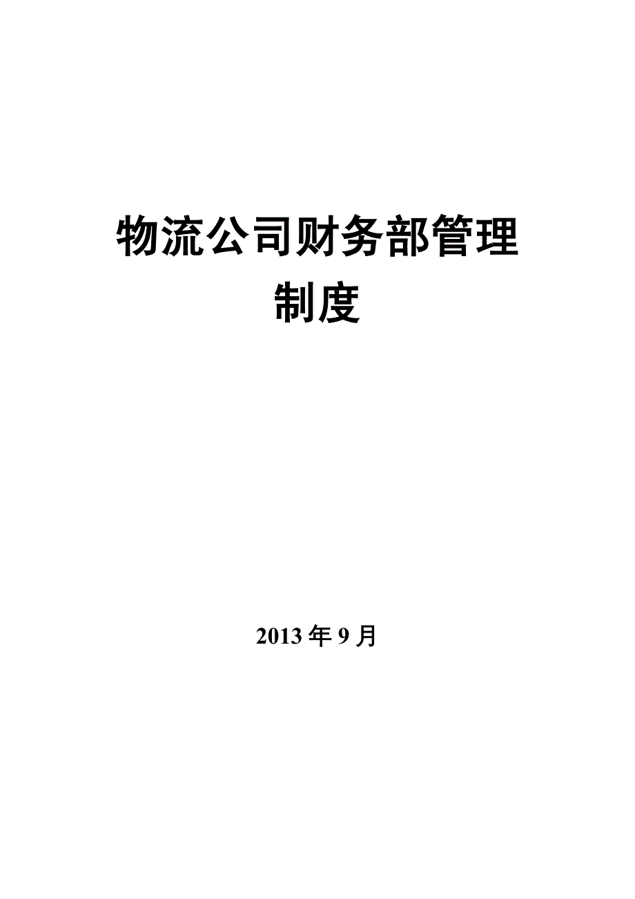 {企业管理制度}物流公司财务部管理制度_第2页