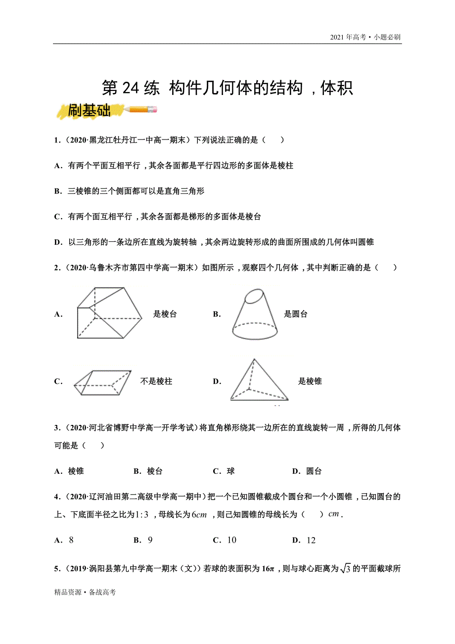 2021年高考【数学】一轮复习小题第24练 构件几何体的结构体积（山东专用）（原卷版）_第3页