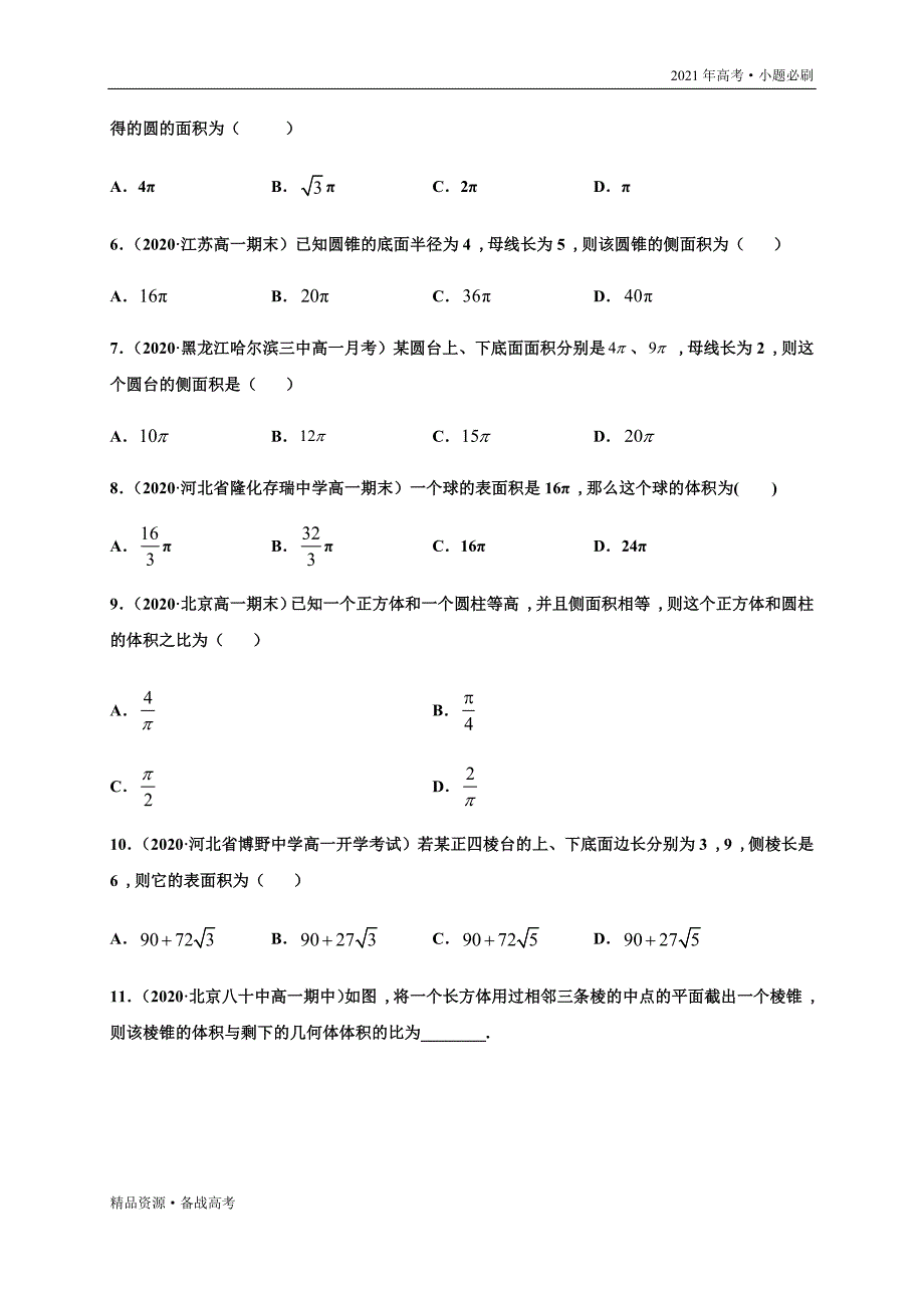 2021年高考【数学】一轮复习小题第24练 构件几何体的结构体积（山东专用）（原卷版）_第4页