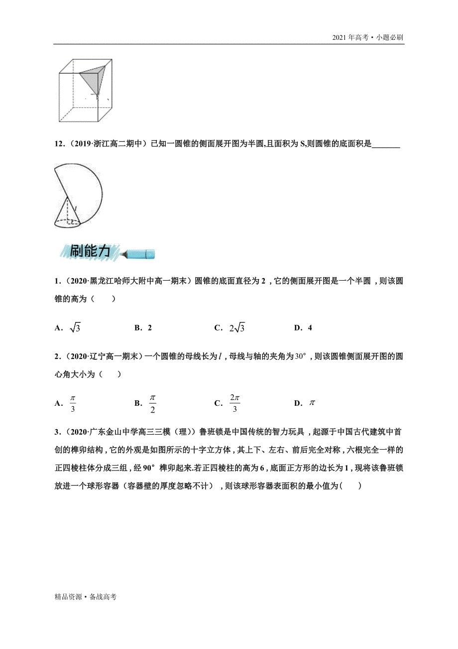 2021年高考【数学】一轮复习小题第24练 构件几何体的结构体积（山东专用）（原卷版）_第5页