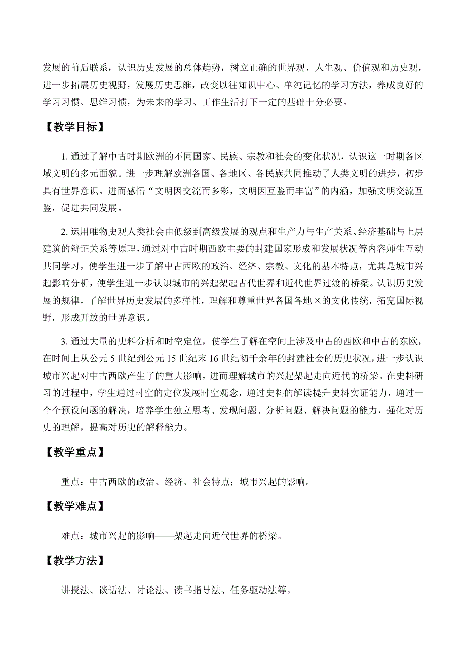 统编版（2019）高中历史必修中外历史纲要下-第3课 中古时期的欧洲-教案_第2页