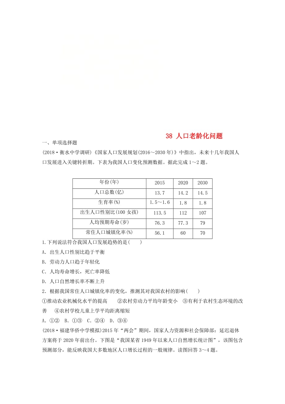 高考地理一轮复习专题五人口与城市高频考点38人口老龄化问题练习_第1页