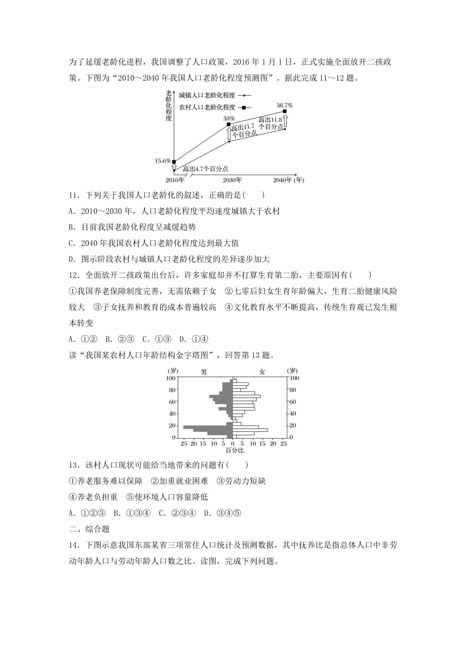 高考地理一轮复习专题五人口与城市高频考点38人口老龄化问题练习_第4页