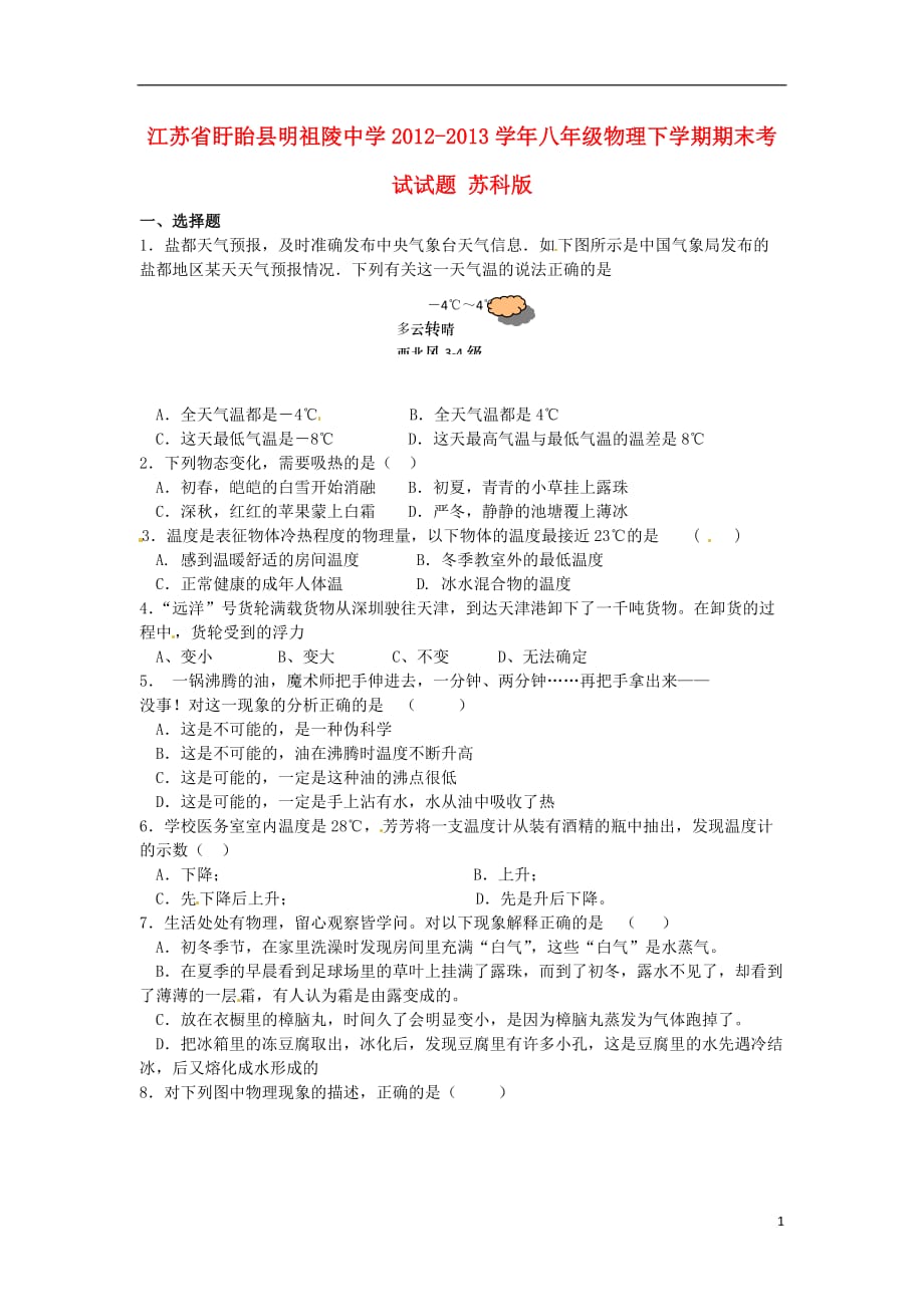 江苏省盱眙县明祖陵中学八年级物理下学期期末考试试题 苏科版_第1页