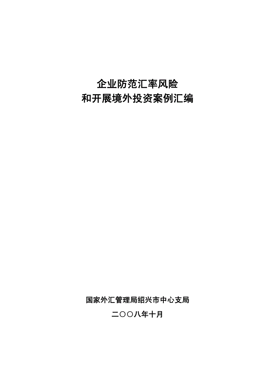 {企业风险管理}防范汇率风险和境外投资案例汇编某某某_第2页