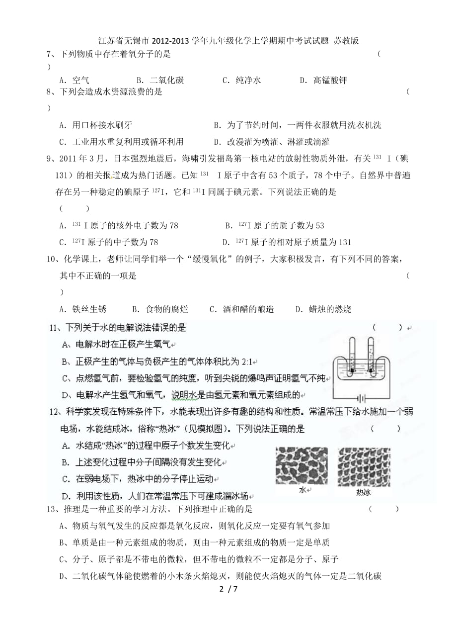 江苏省无锡市九年级化学上学期期中考试试题 苏教版_第2页