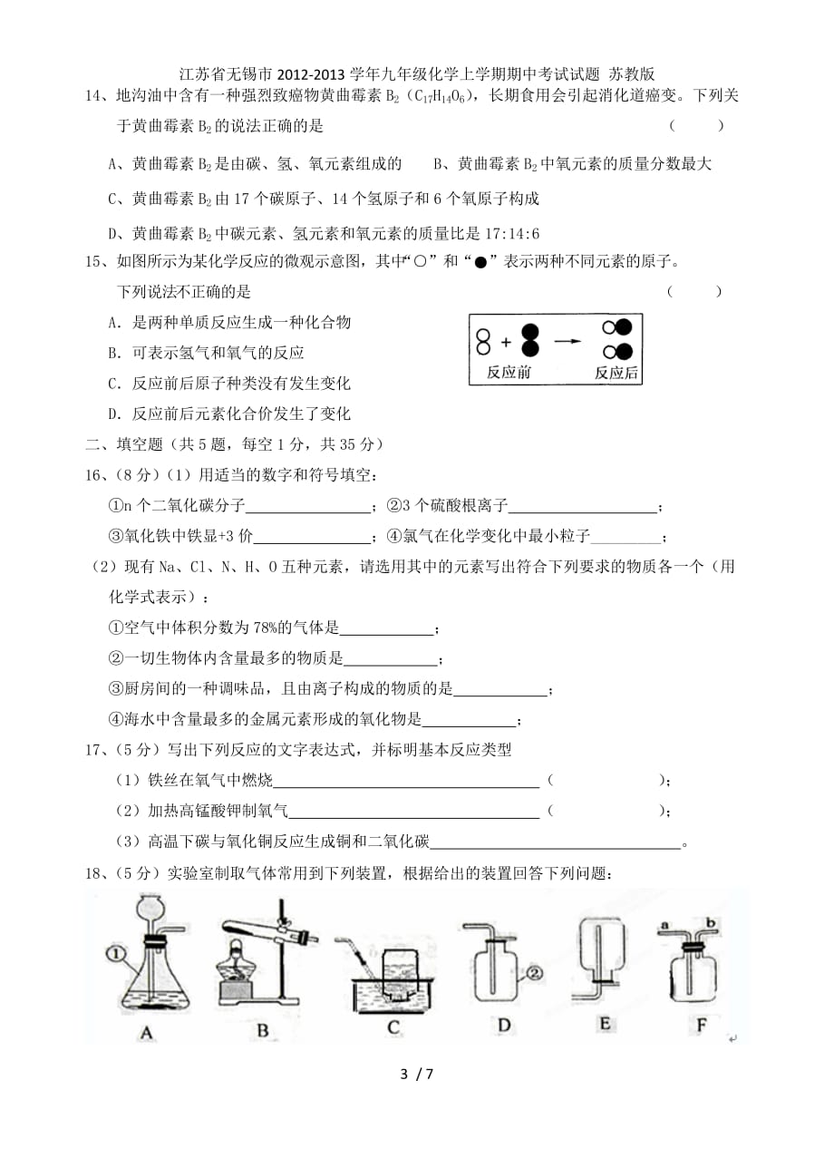 江苏省无锡市九年级化学上学期期中考试试题 苏教版_第3页