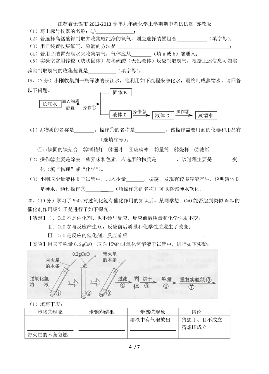 江苏省无锡市九年级化学上学期期中考试试题 苏教版_第4页