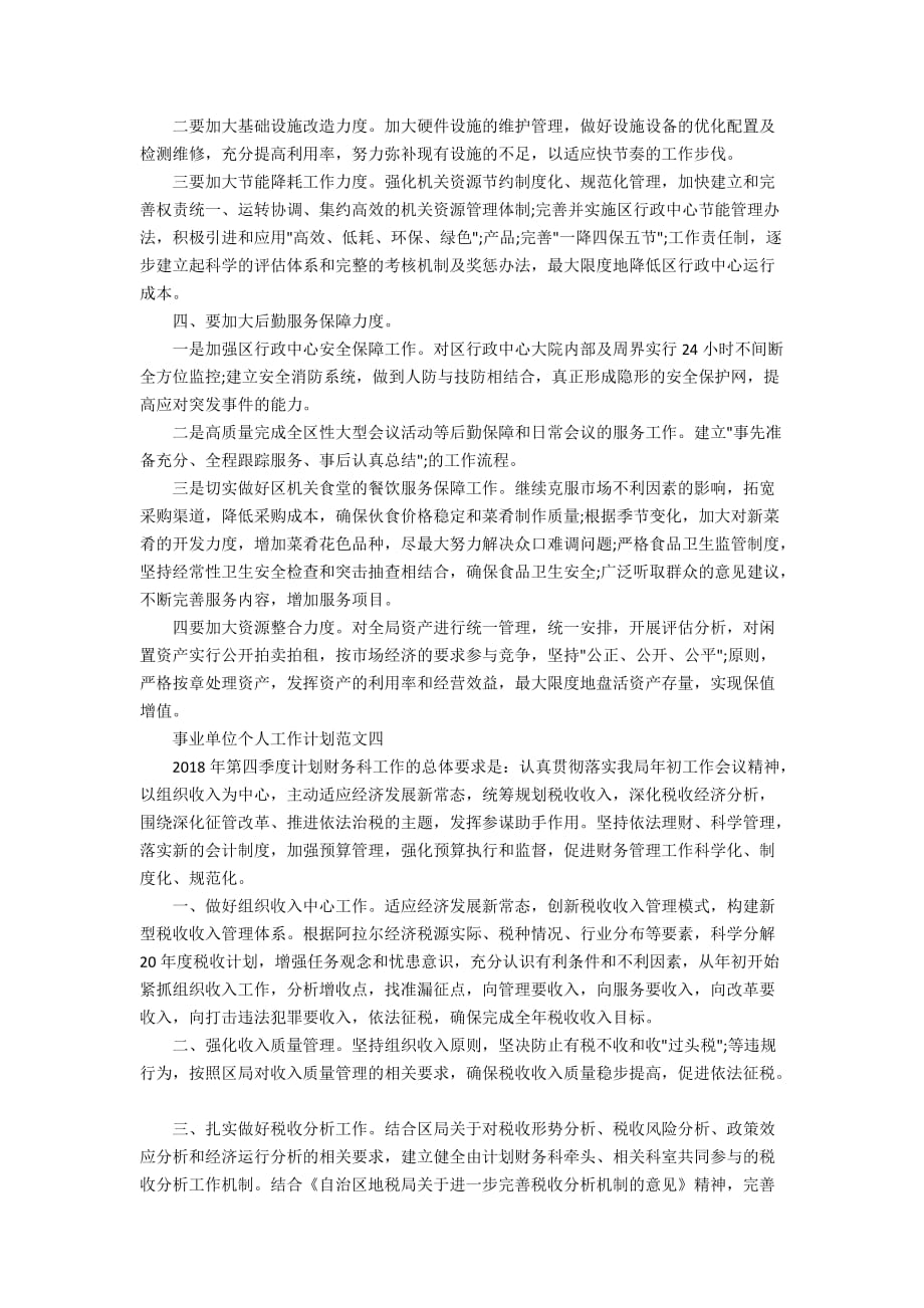 2020事业单位个人工作计划范文大全5篇精选(2)_第2页