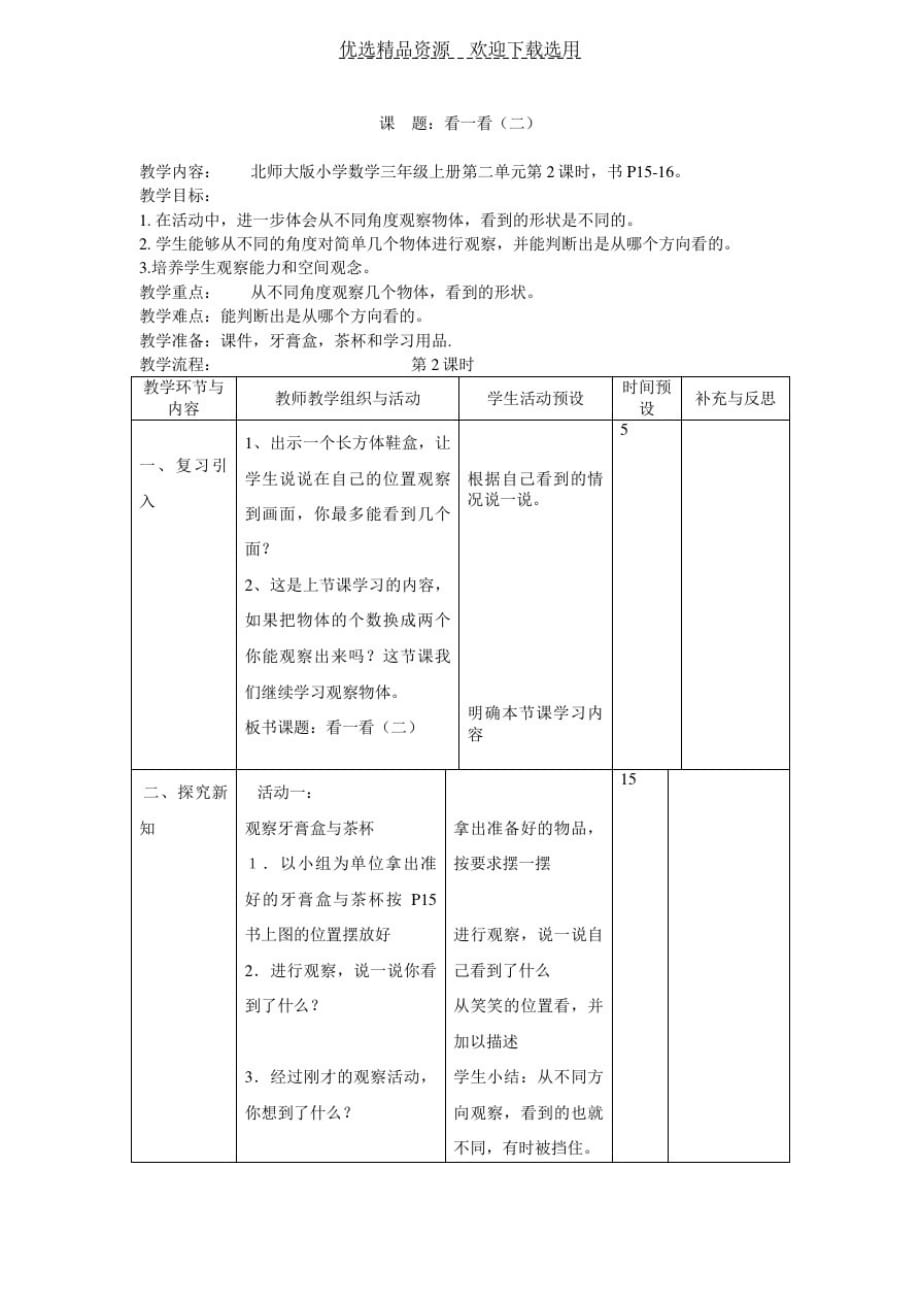 【教学设计】三数上册数学看一看(二)(最新版-修订)_第1页