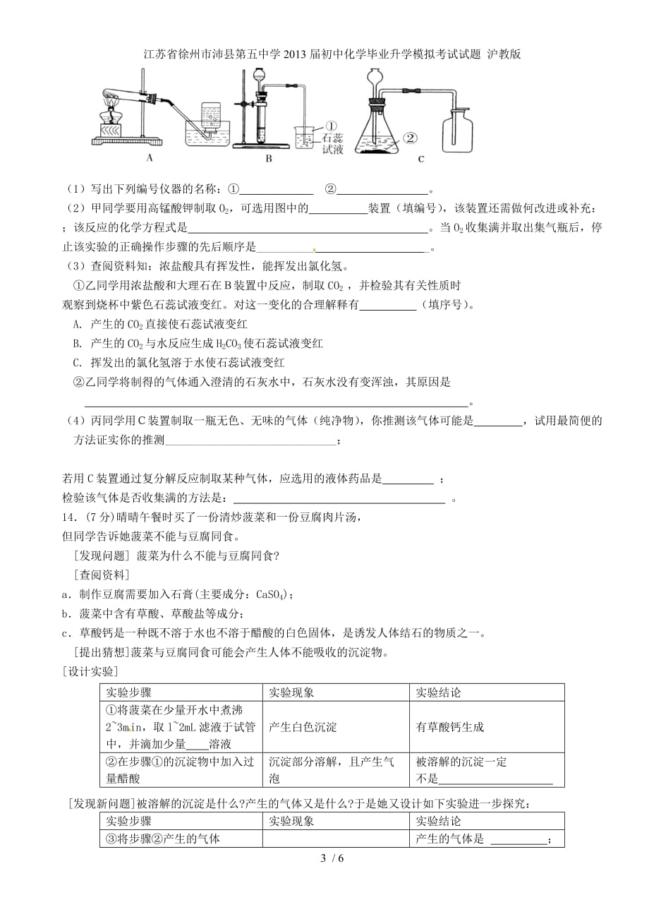 江苏省徐州市沛县第五中学初中化学毕业升学模拟考试试题 沪教版_第3页