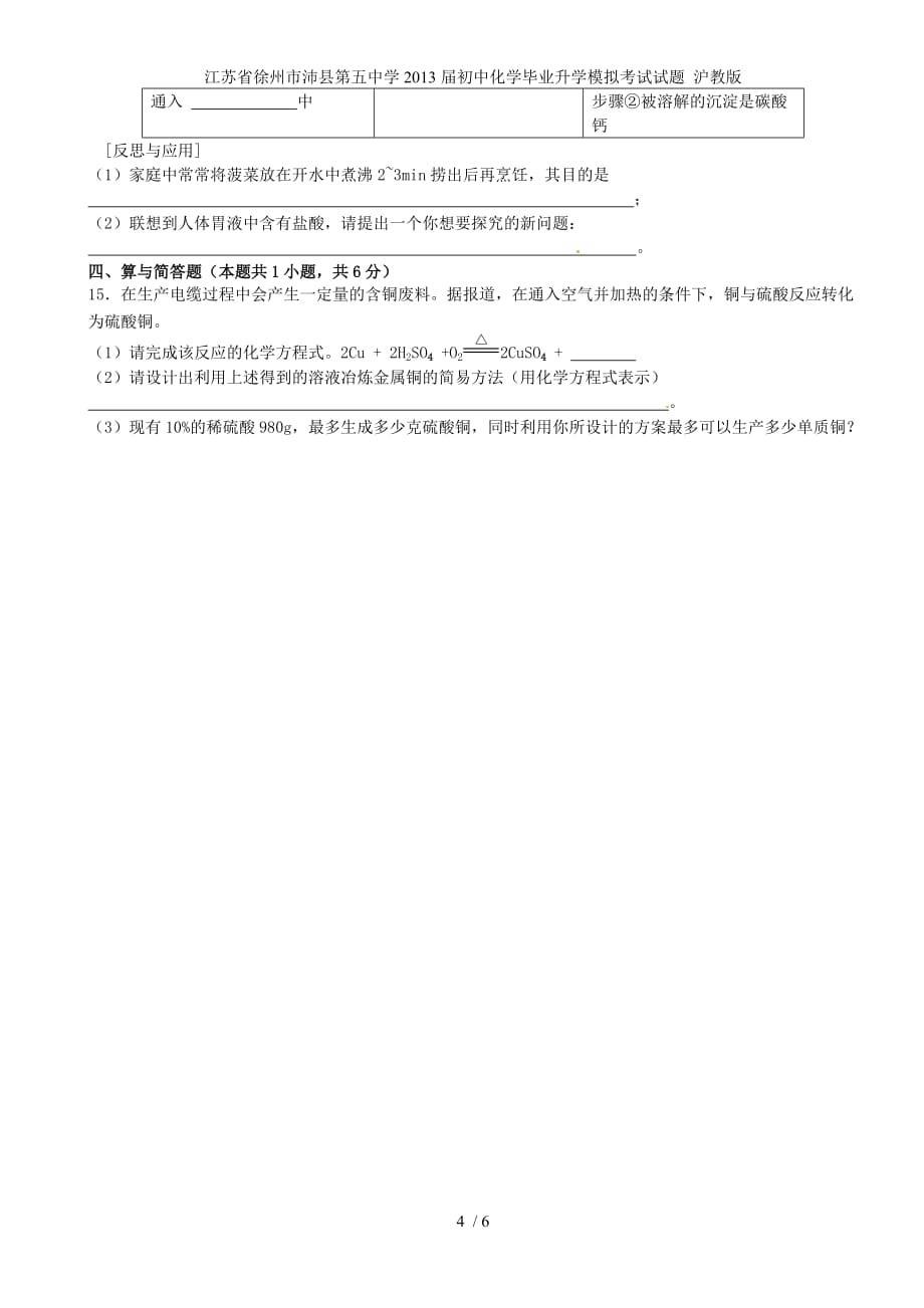 江苏省徐州市沛县第五中学初中化学毕业升学模拟考试试题 沪教版_第4页