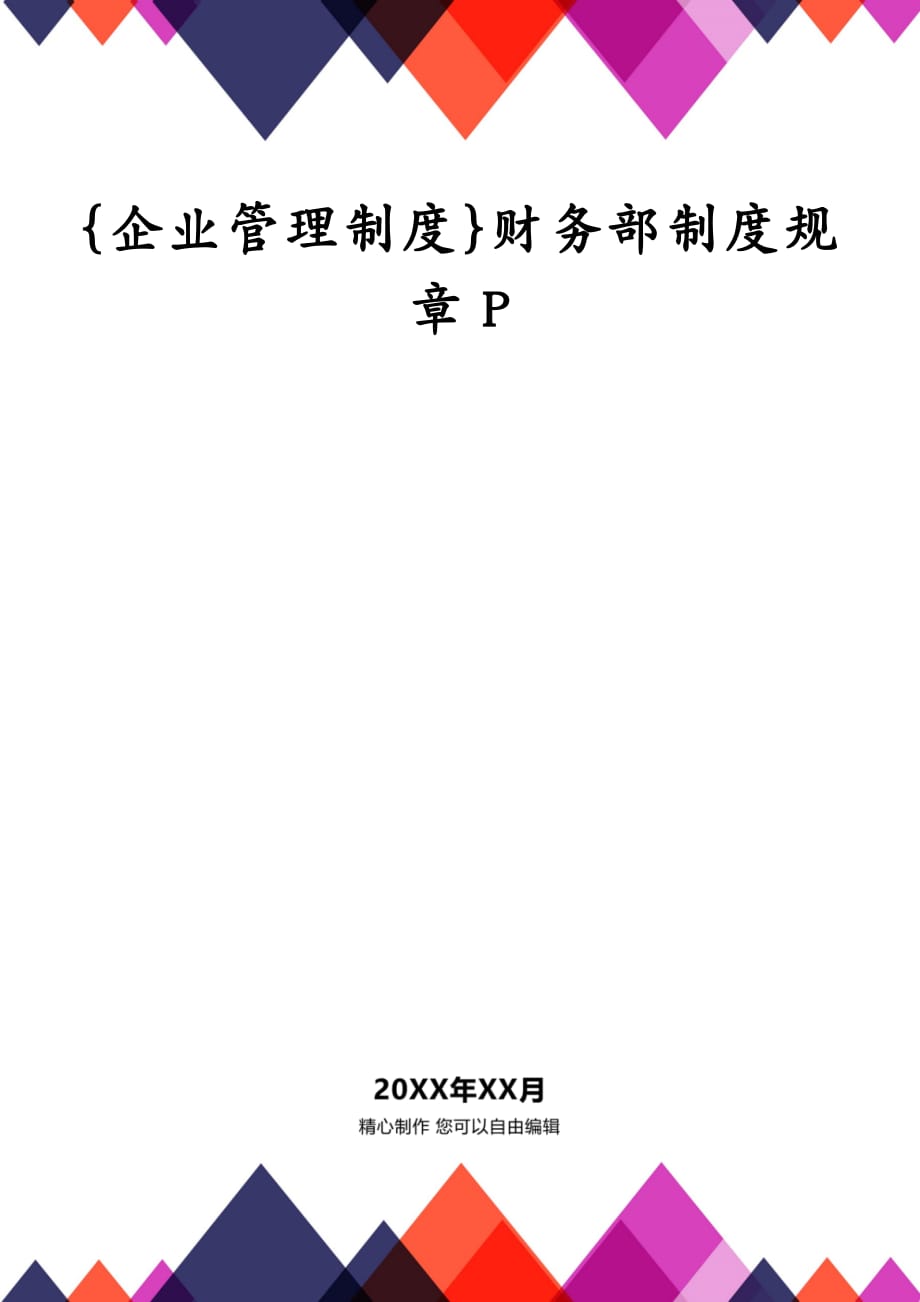 {企业管理制度}财务部制度规章P_第1页