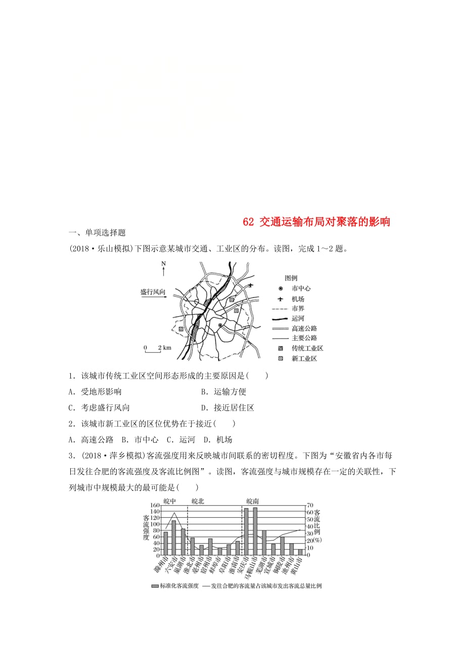 高考地理一轮复习专题七交通与人地关系高频考点62交通运输布局对聚落的影响练习_第1页