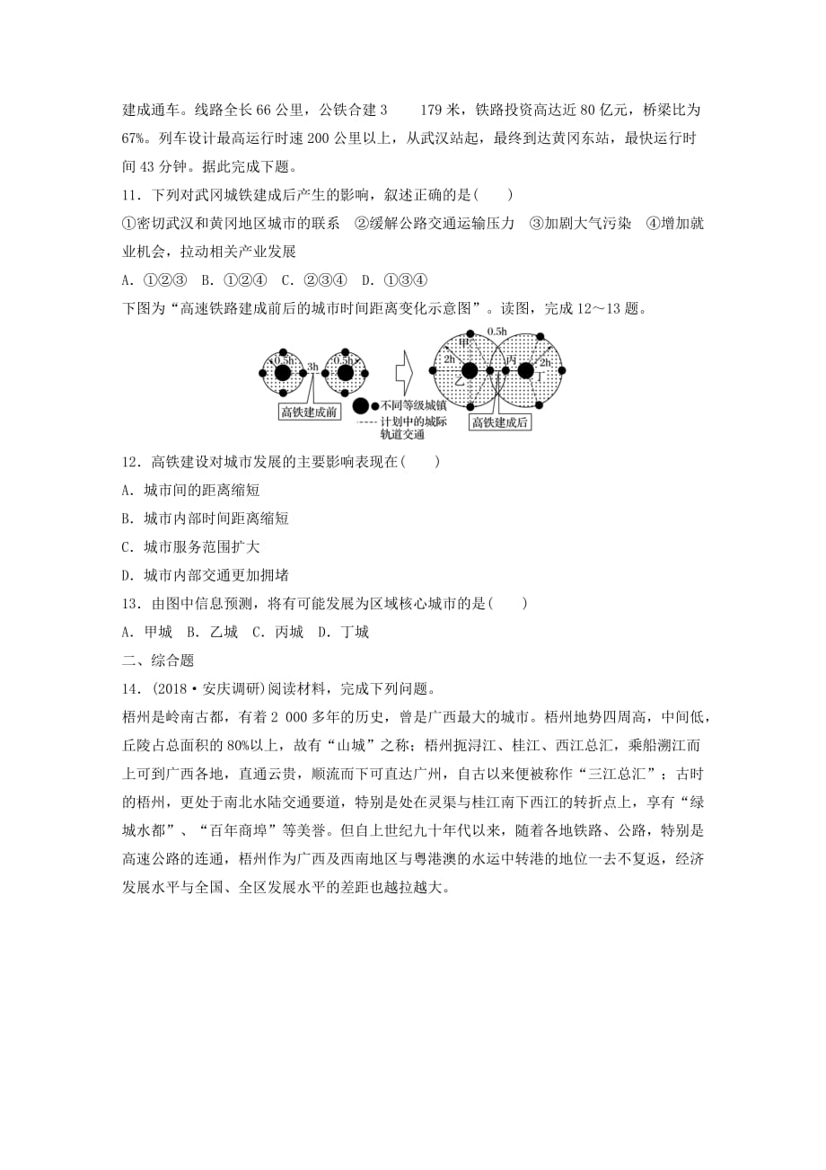 高考地理一轮复习专题七交通与人地关系高频考点62交通运输布局对聚落的影响练习_第4页