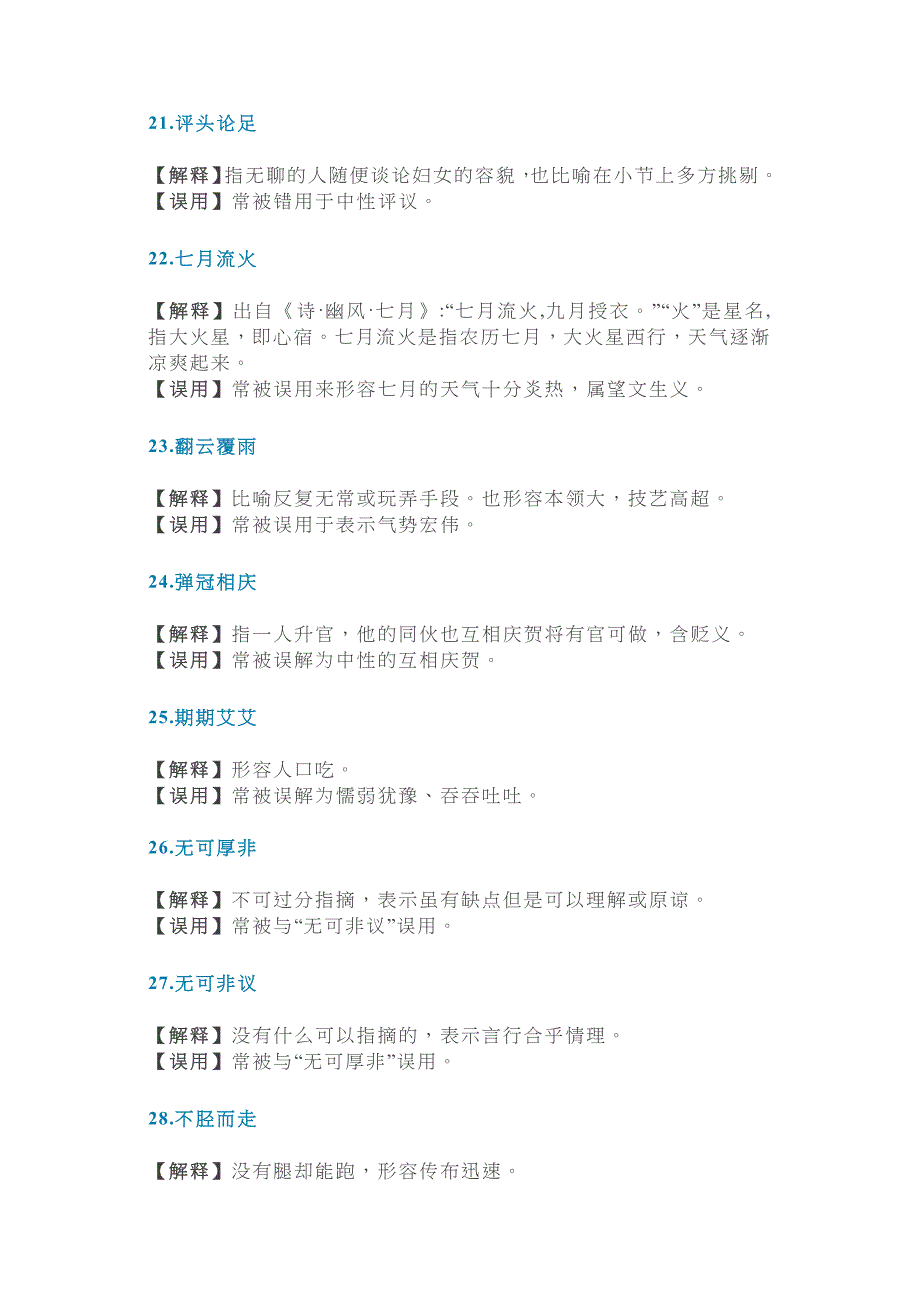 人民日报：易误用的60个常见成语_第4页