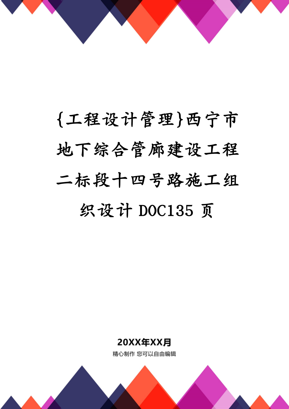 {工程设计管理}西宁市地下综合管廊建设工程二标段十四号路施工组织设计DOC135页_第1页