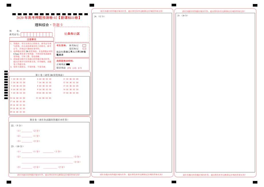 2020年高考押题预测卷02（新课标Ⅲ卷）-理科综合（答题卡）_第1页