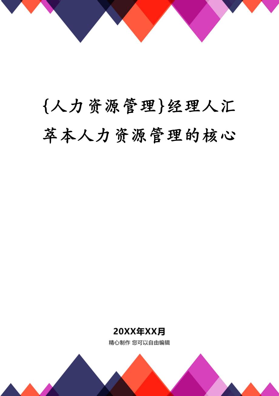 {人力资源管理}经理人汇萃本人力资源管理的核心_第1页