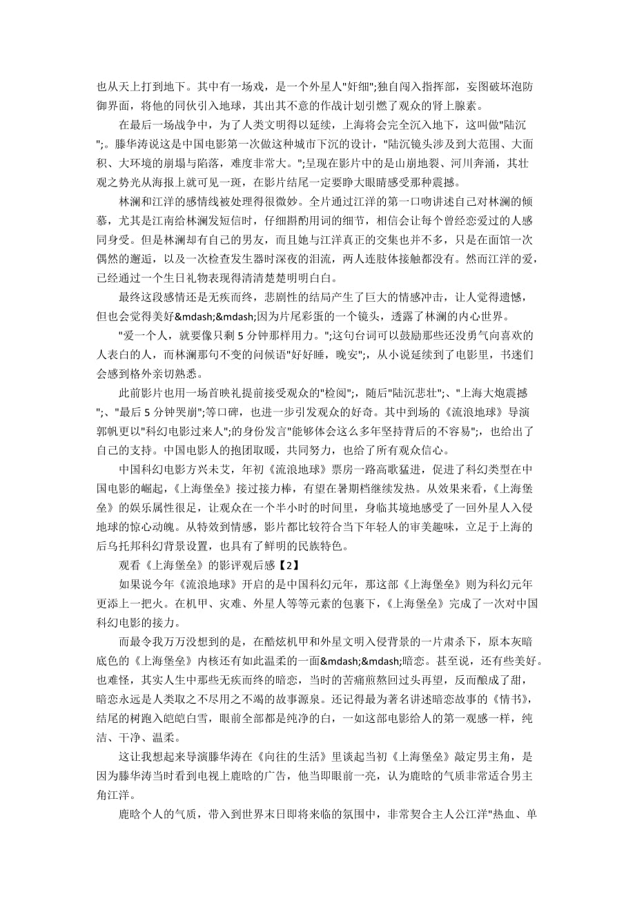 2019鹿晗主演的《上海堡垒》电影影评以及观后感【五篇】_第2页
