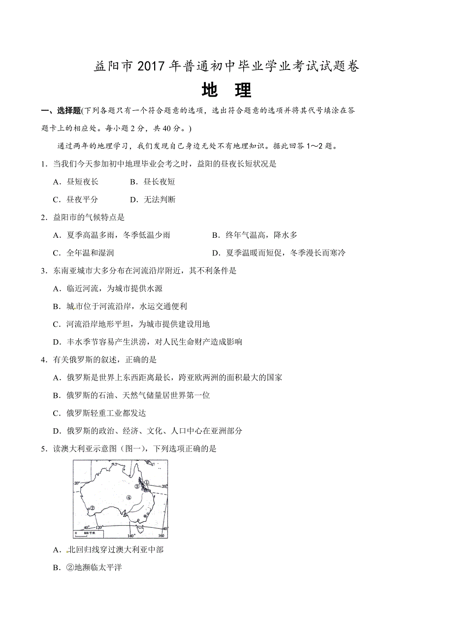 {精品}2017年湖南益阳卷毕业会考地理真题及详解初升高(试卷+答案)_第1页