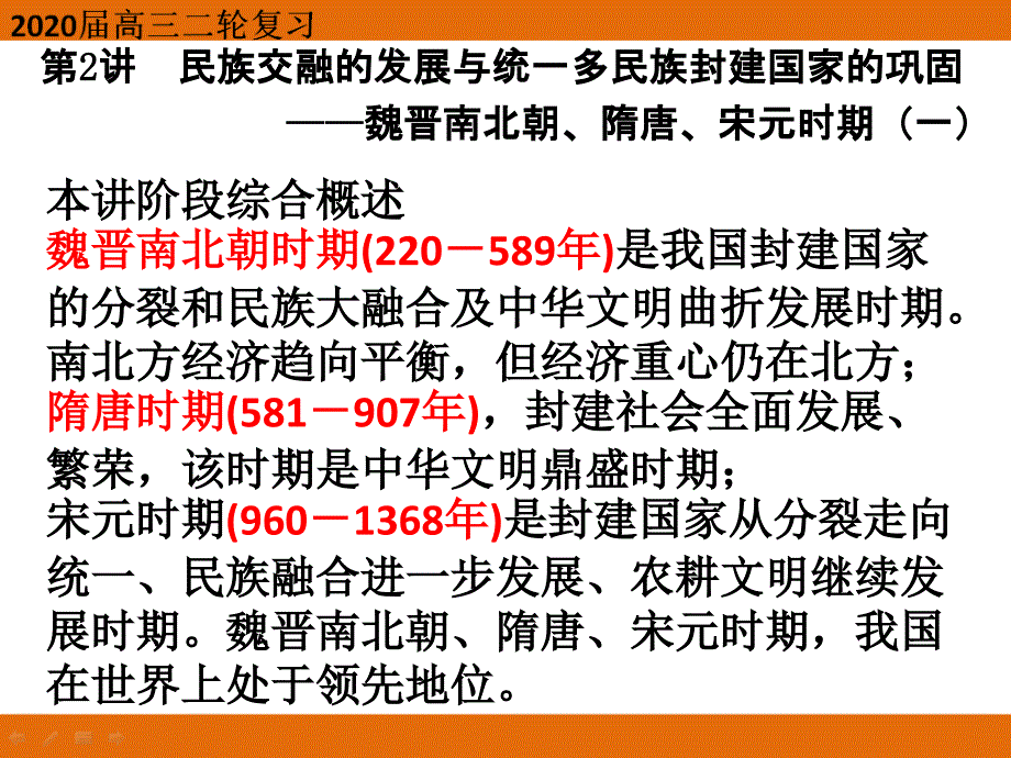 高三历史二轮通史复习限时集训题：第2讲%E3%80%80魏晋南北朝时期：民族交融的发展与统一多民族封建国家的巩固_第2页