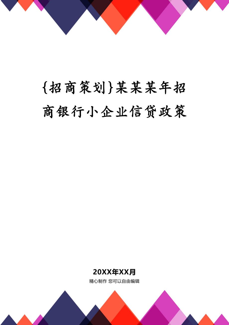 {招商策划}某某某年招商银行小企业信贷政策_第1页