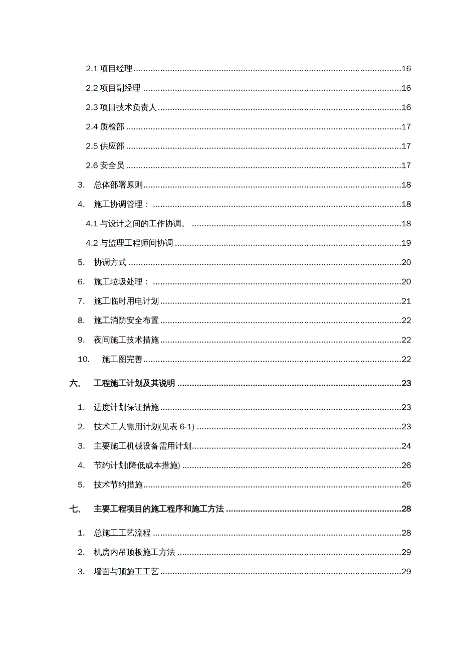 {企业组织设计}机房建设施工组织方案0902_第4页