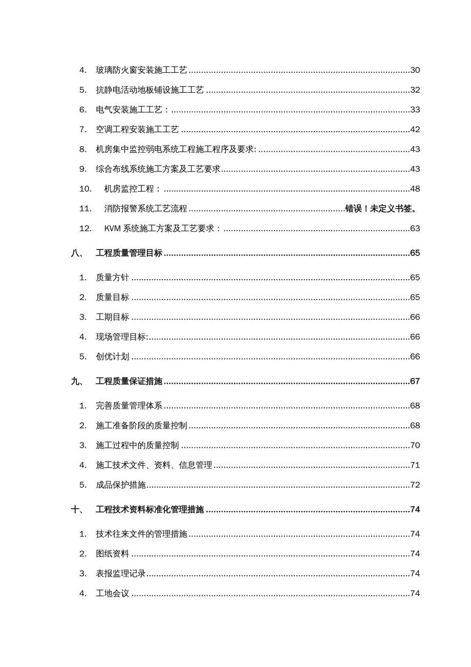 {企业组织设计}机房建设施工组织方案0902_第5页