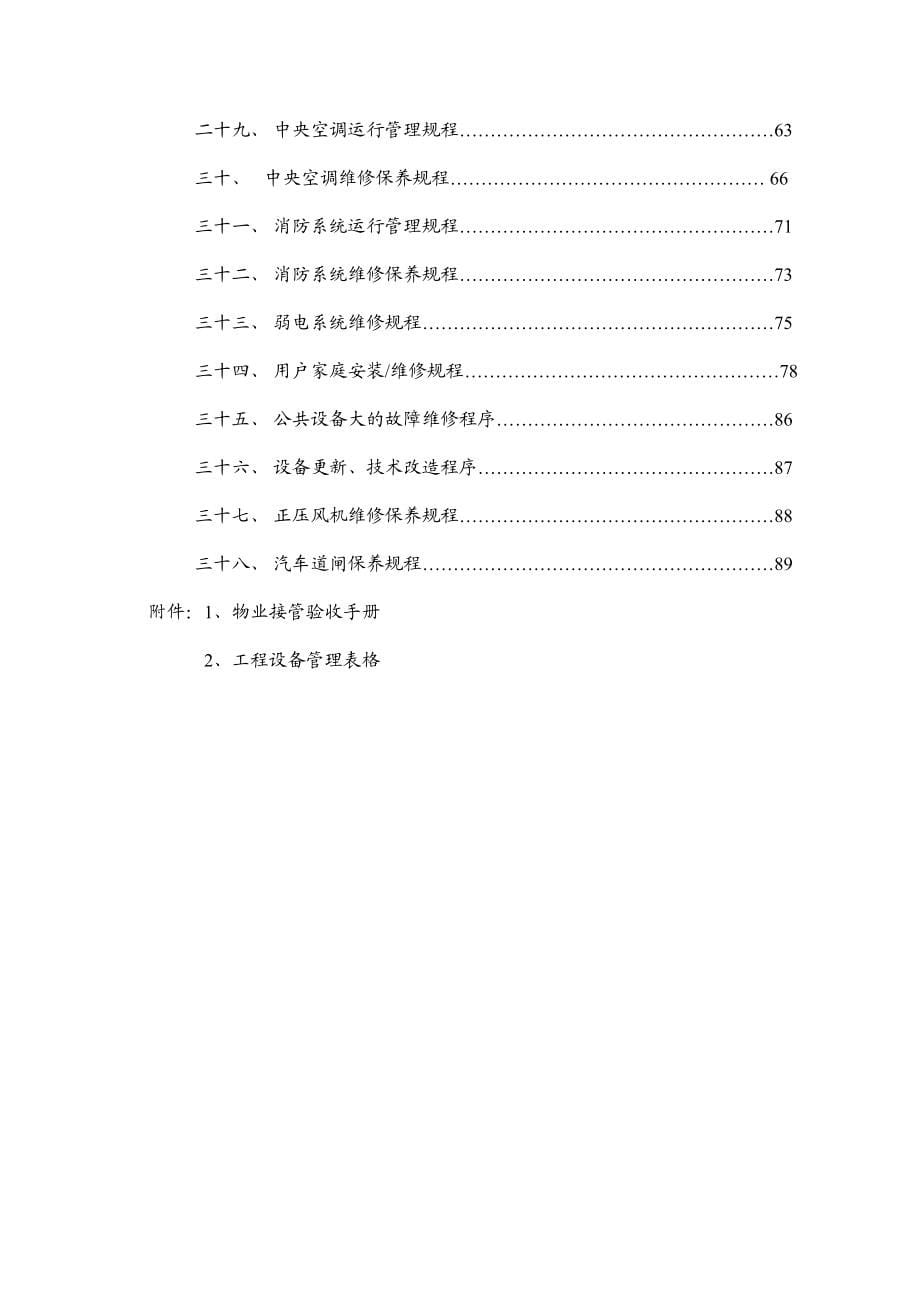 {企业管理手册}物业公司工程设备管理手册_第5页