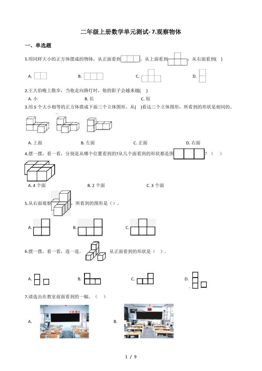 二年级上册数学单元测试7.观察物体苏教版(最新版-修订)_第1页