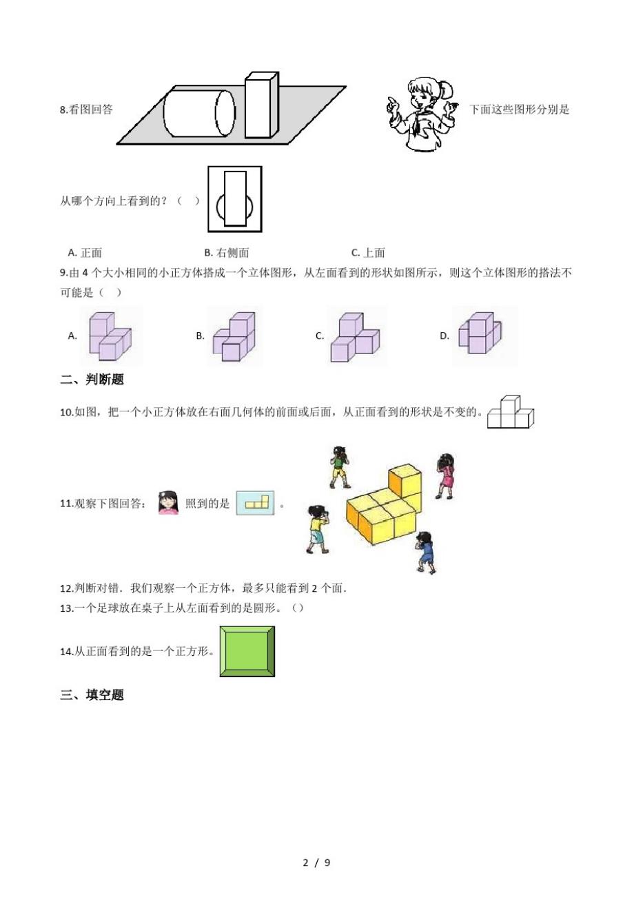 二年级上册数学单元测试7.观察物体苏教版(最新版-修订)_第2页