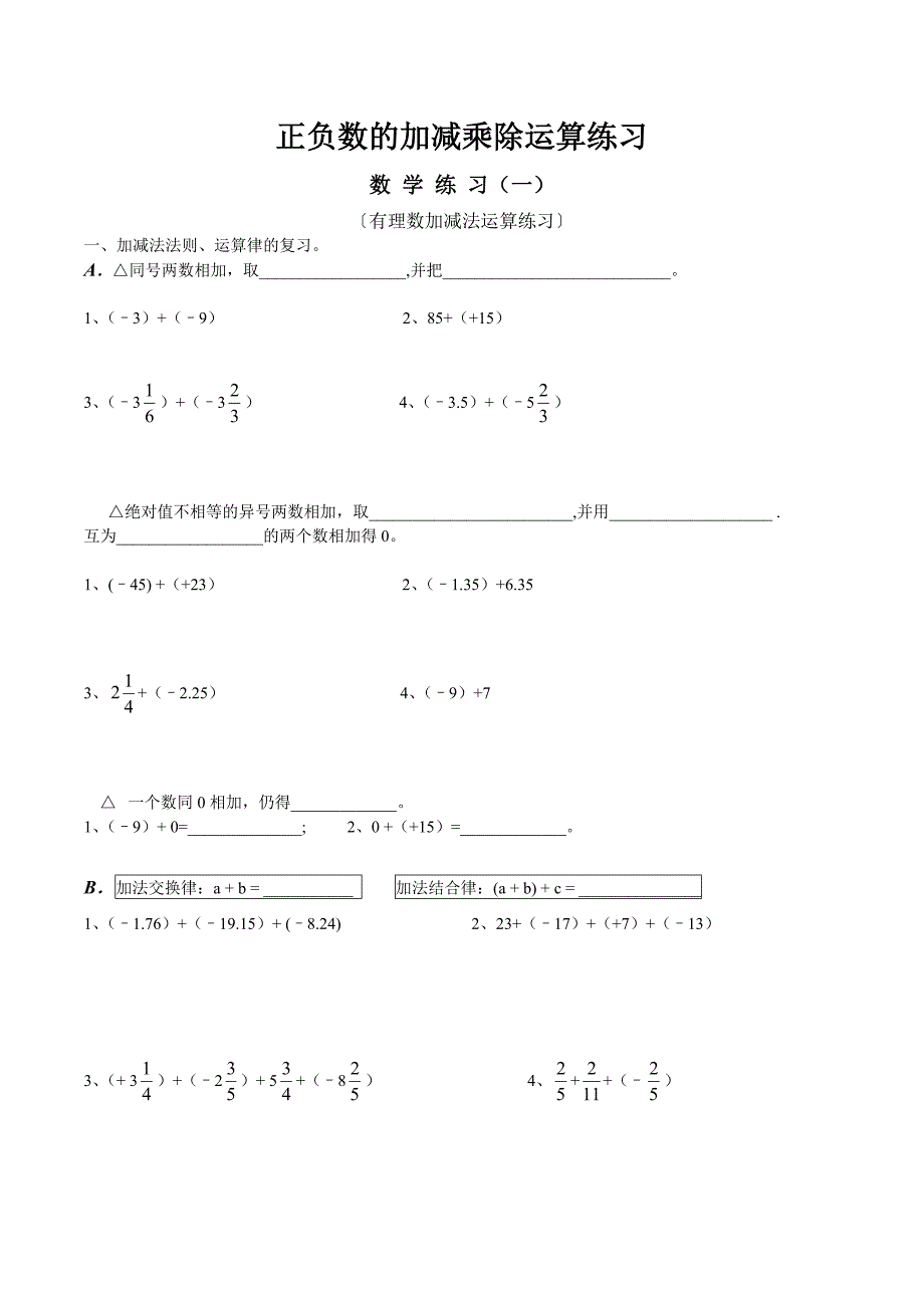 初中数学正负数的加减乘除运算分类练习题-精编_第1页