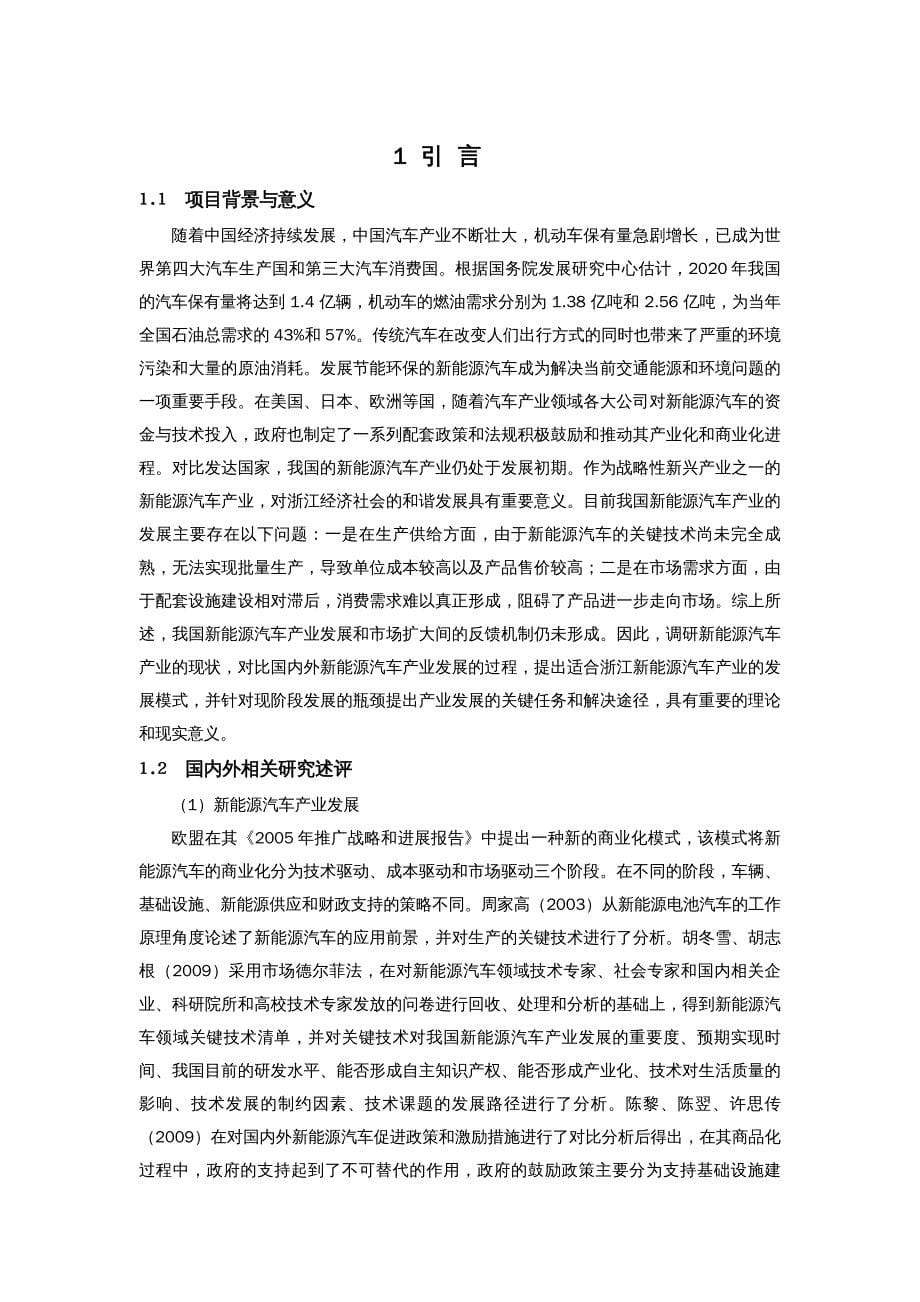 {能源化工管理}浙江新能源汽车产业现状与发展模式_第5页