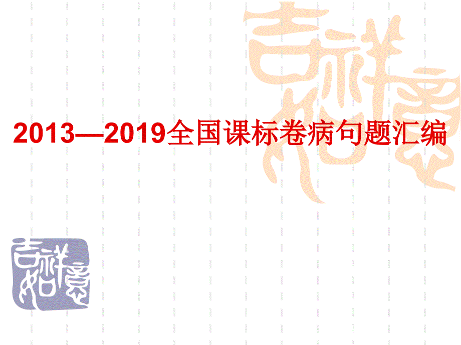 2013—2019全国课标卷病句题汇编_第1页