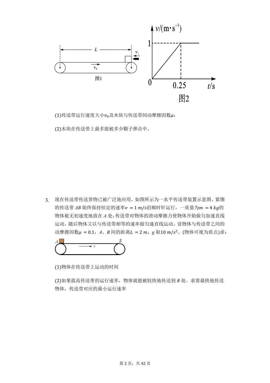 高考物理计算题复习《用牛顿运动定律分析传送带问题》（解析版）_第2页