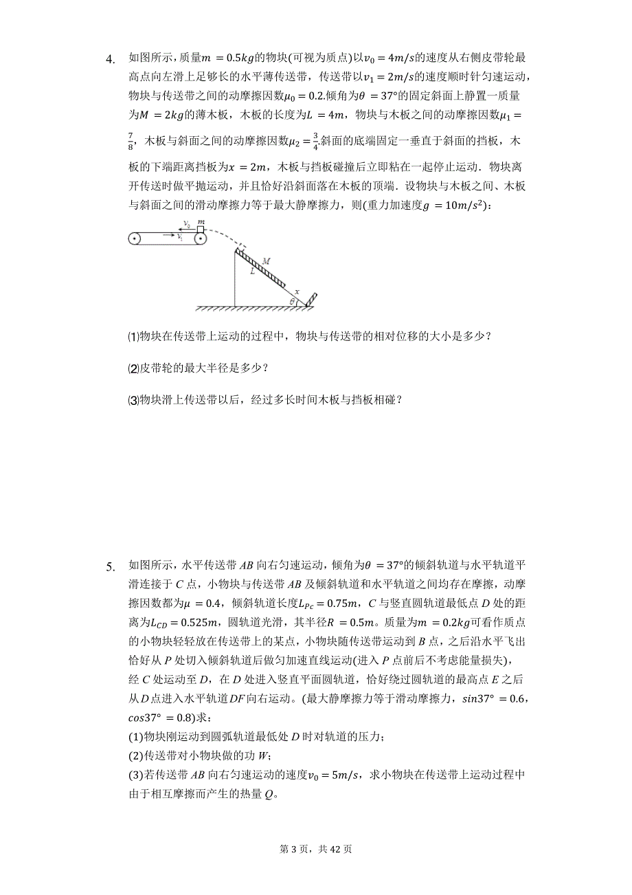 高考物理计算题复习《用牛顿运动定律分析传送带问题》（解析版）_第3页