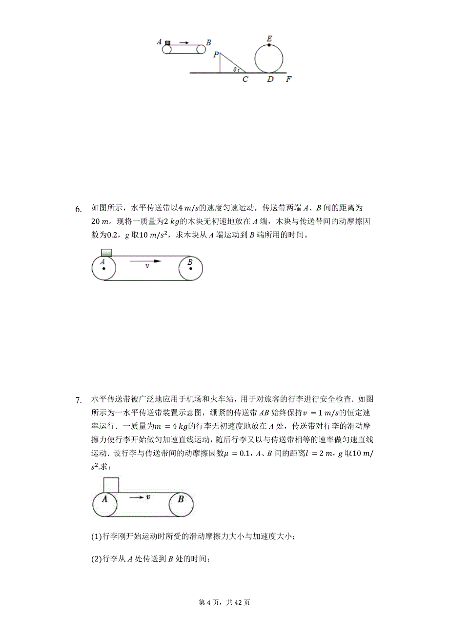 高考物理计算题复习《用牛顿运动定律分析传送带问题》（解析版）_第4页