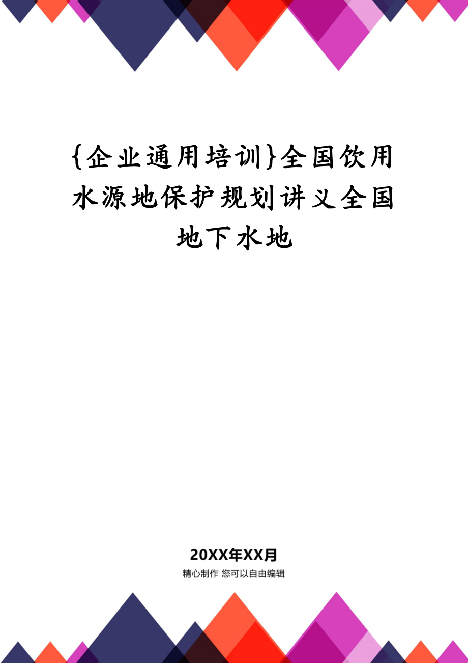 {企业通用培训}全国饮用水源地保护规划讲义全国地下水地_第1页