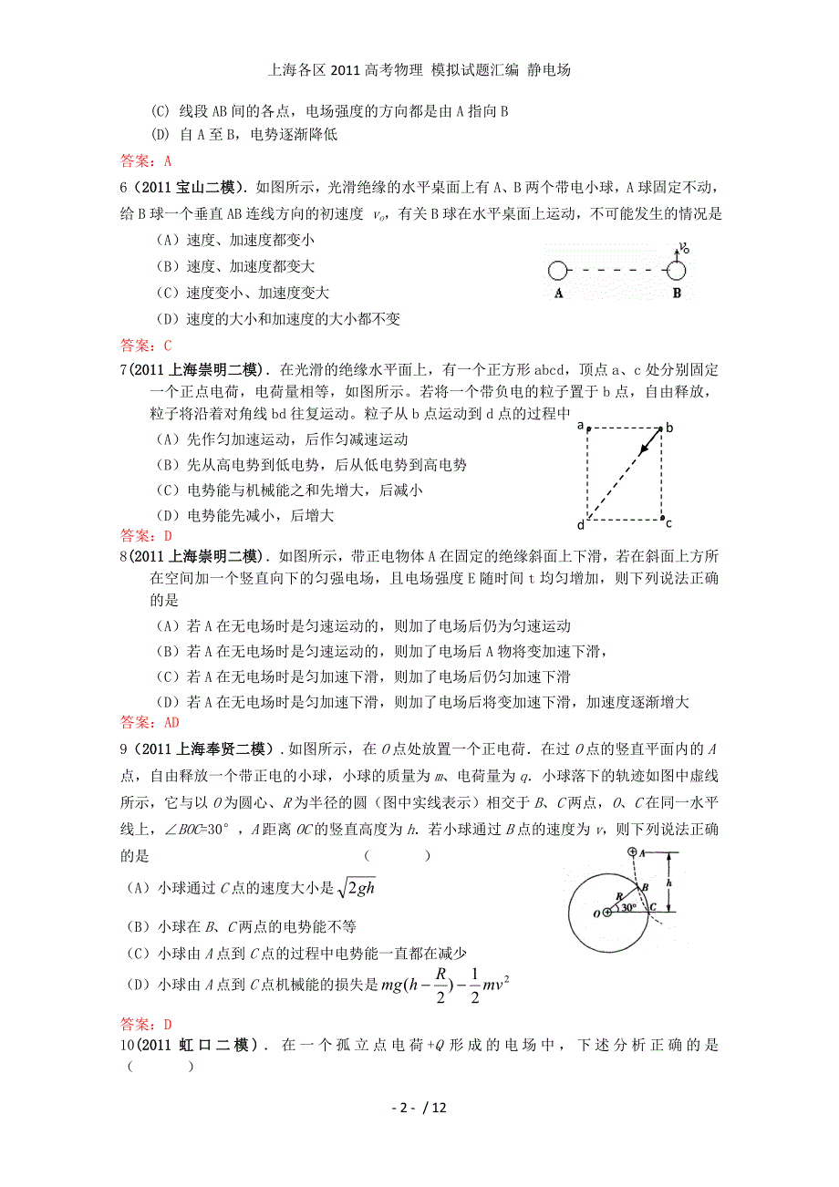 高考物理 模拟试题汇编 静电场_第2页
