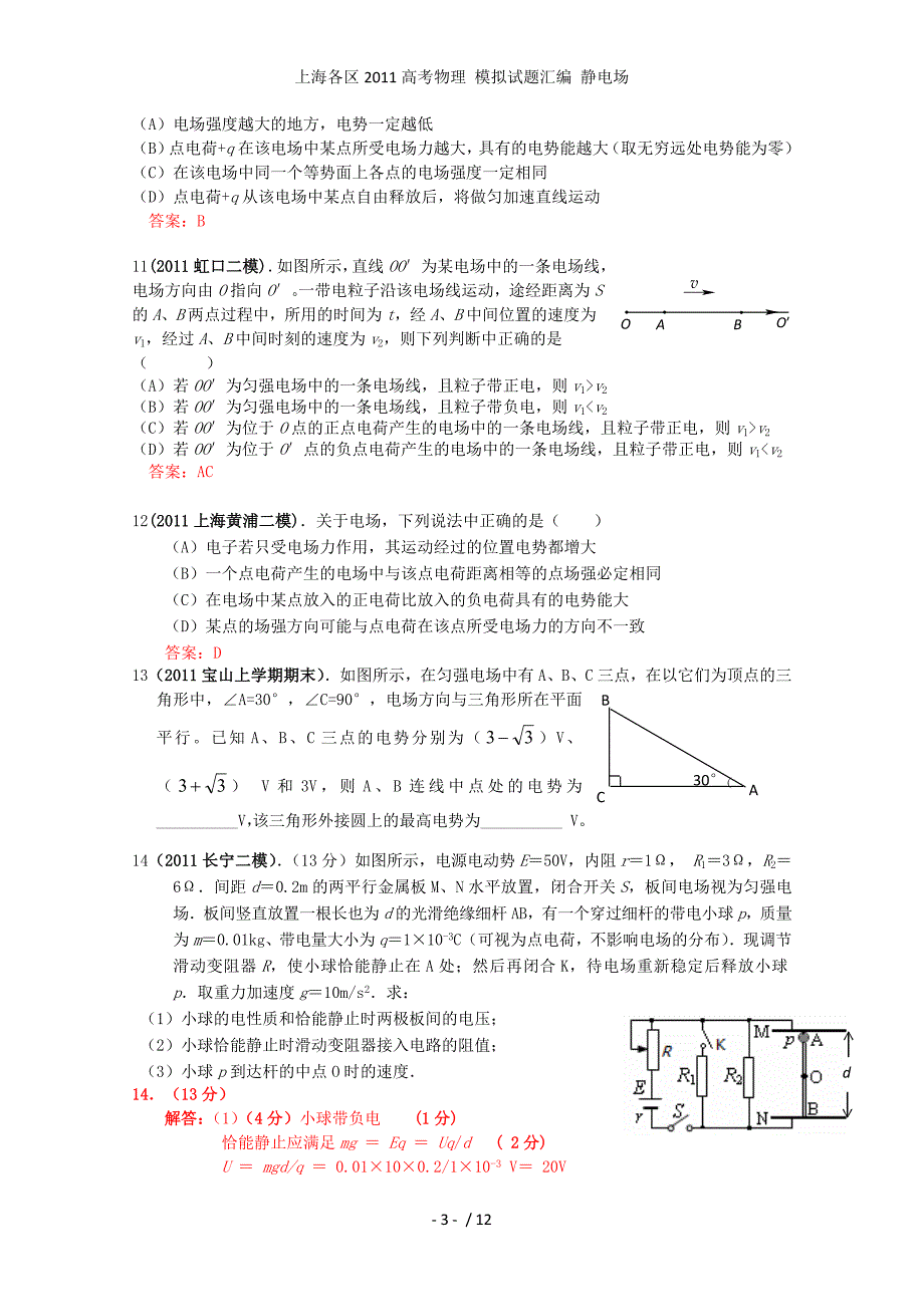 高考物理 模拟试题汇编 静电场_第3页