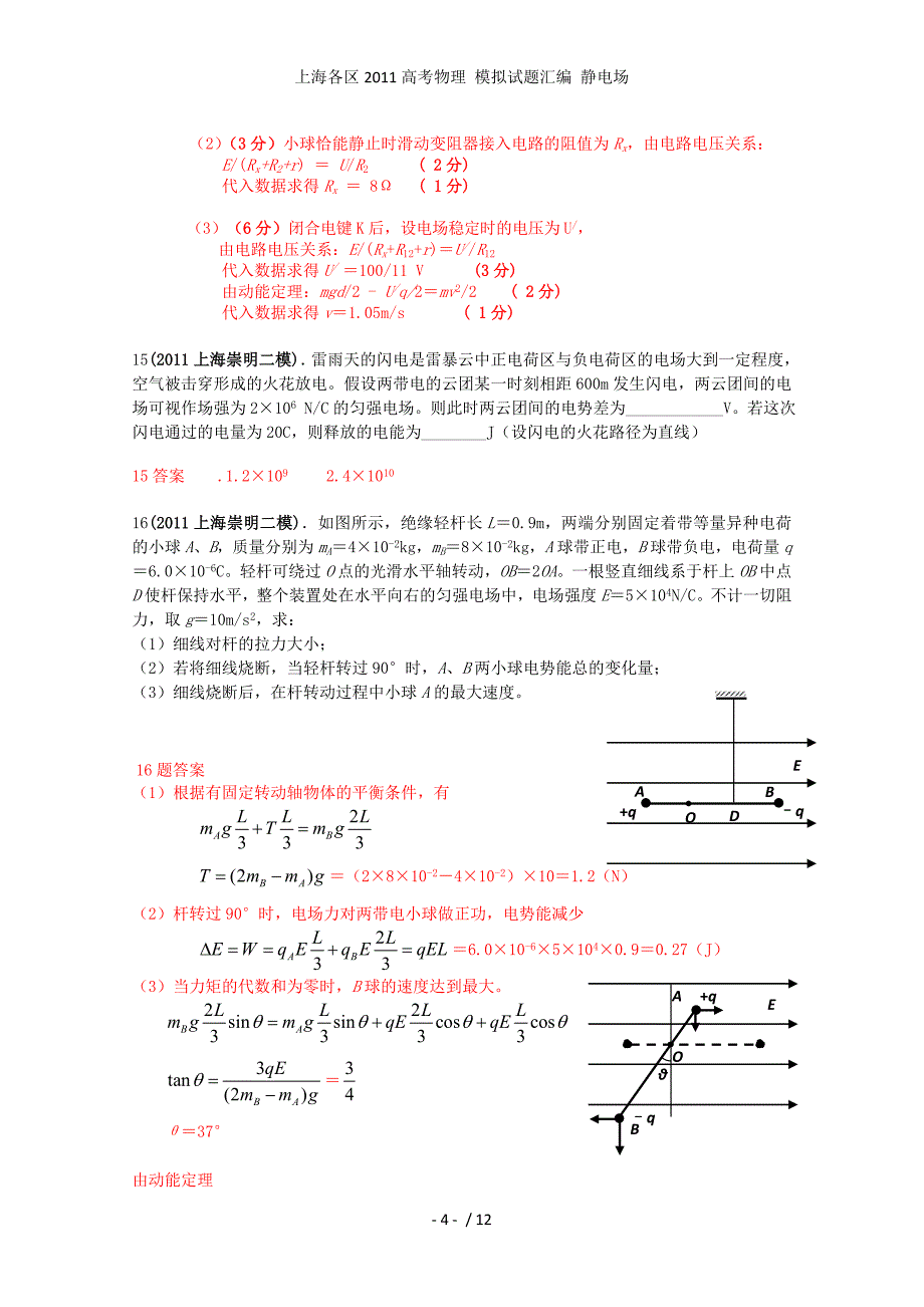 高考物理 模拟试题汇编 静电场_第4页