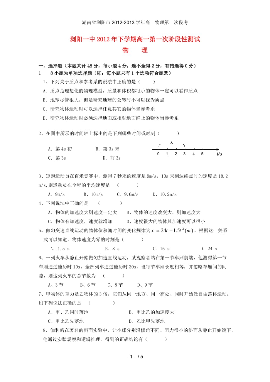 湖南省浏阳市高一物理第一次段考_第1页
