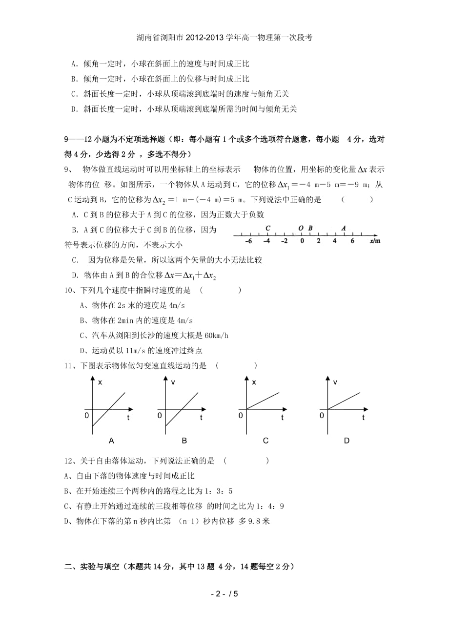 湖南省浏阳市高一物理第一次段考_第2页