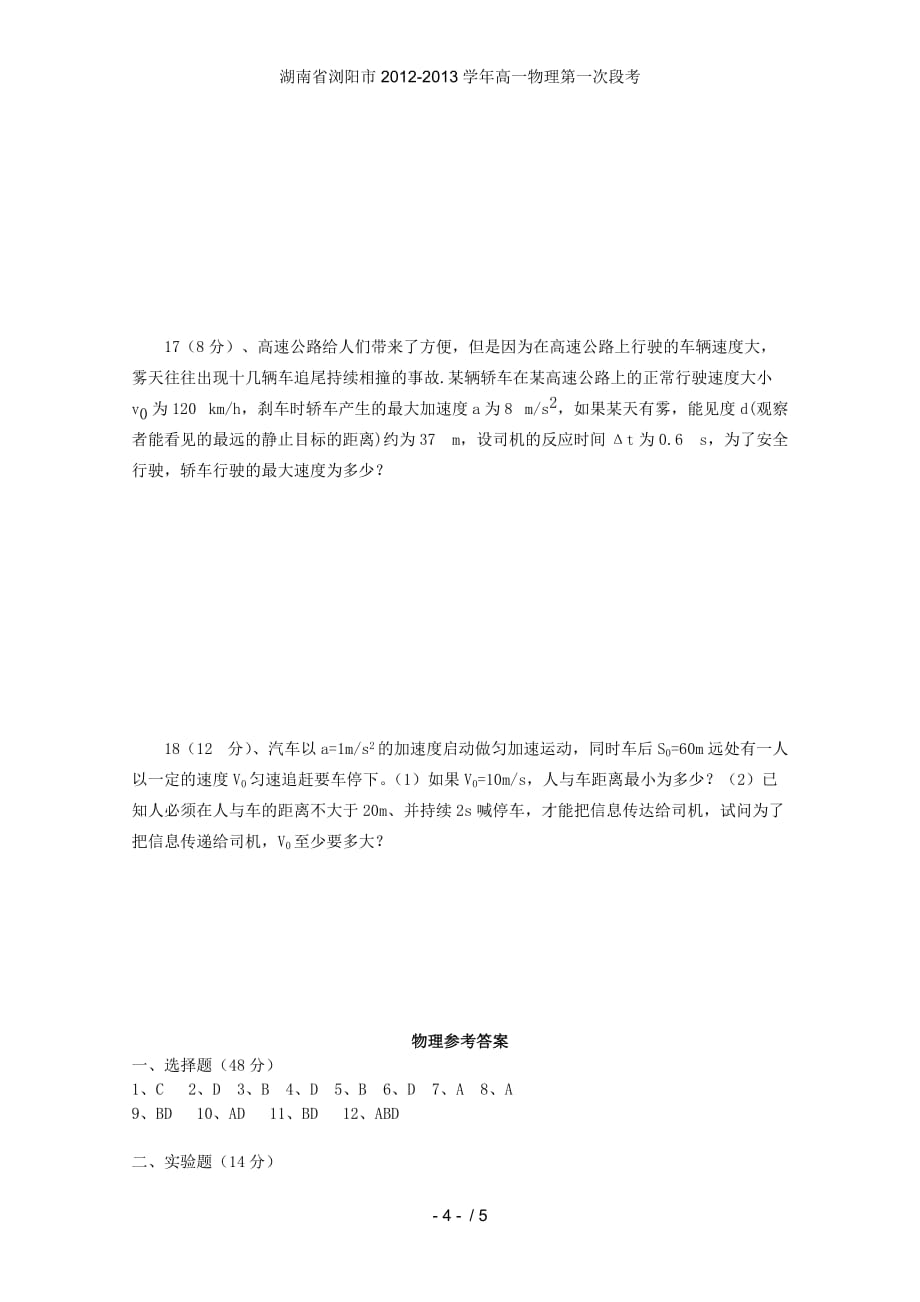 湖南省浏阳市高一物理第一次段考_第4页
