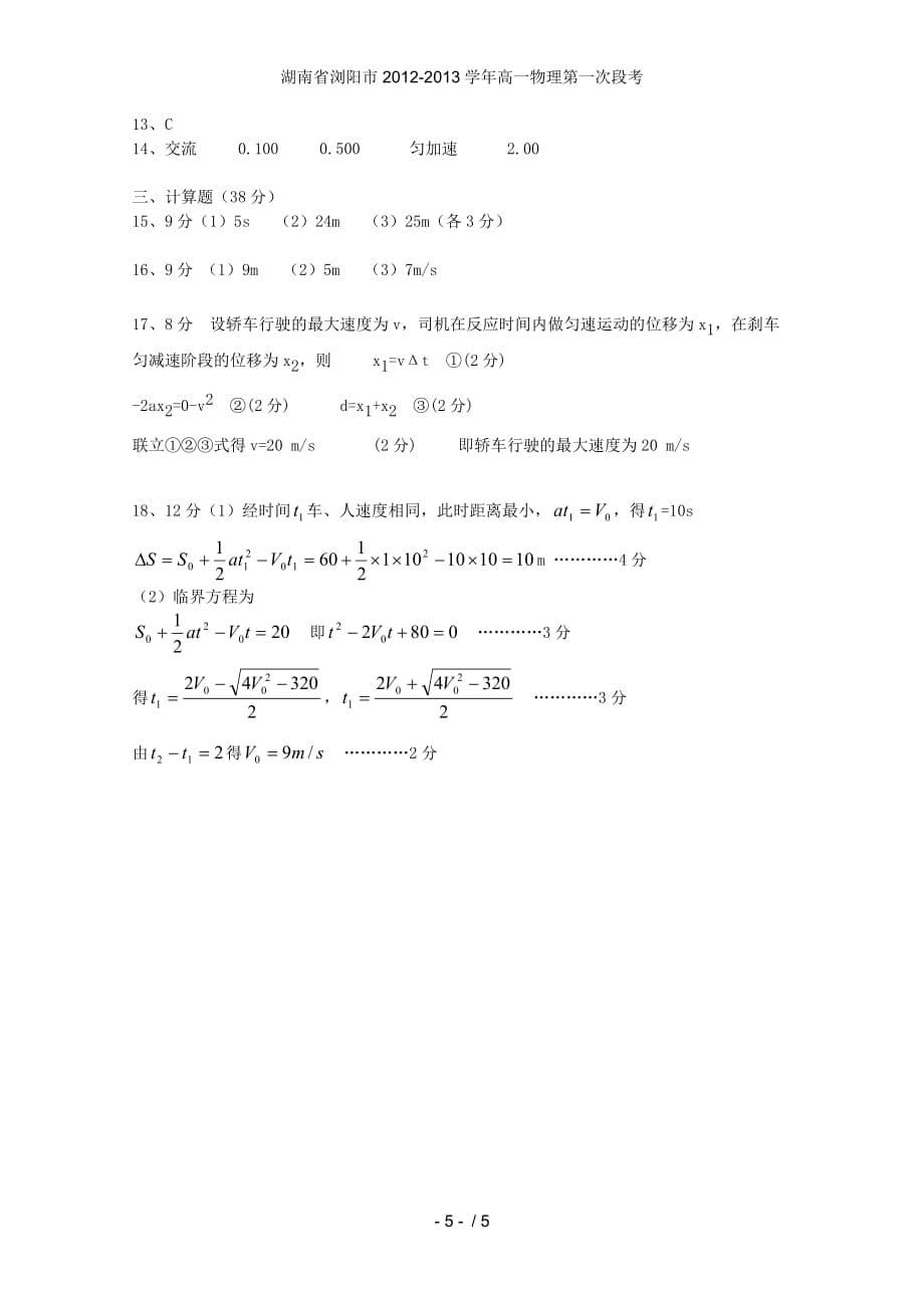 湖南省浏阳市高一物理第一次段考_第5页