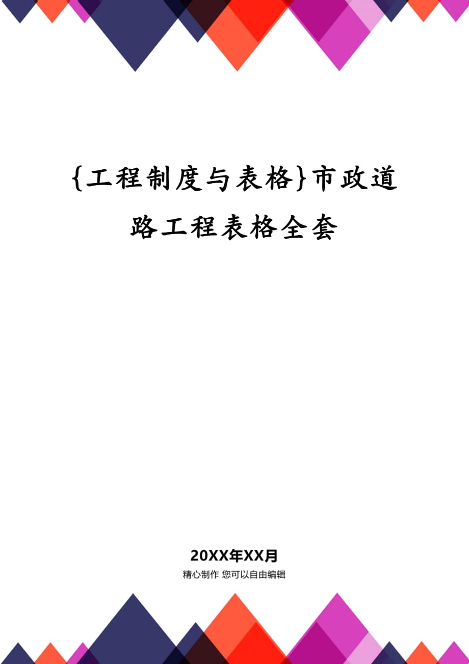 {工程制度与表格}市政道路工程表格全套_第1页