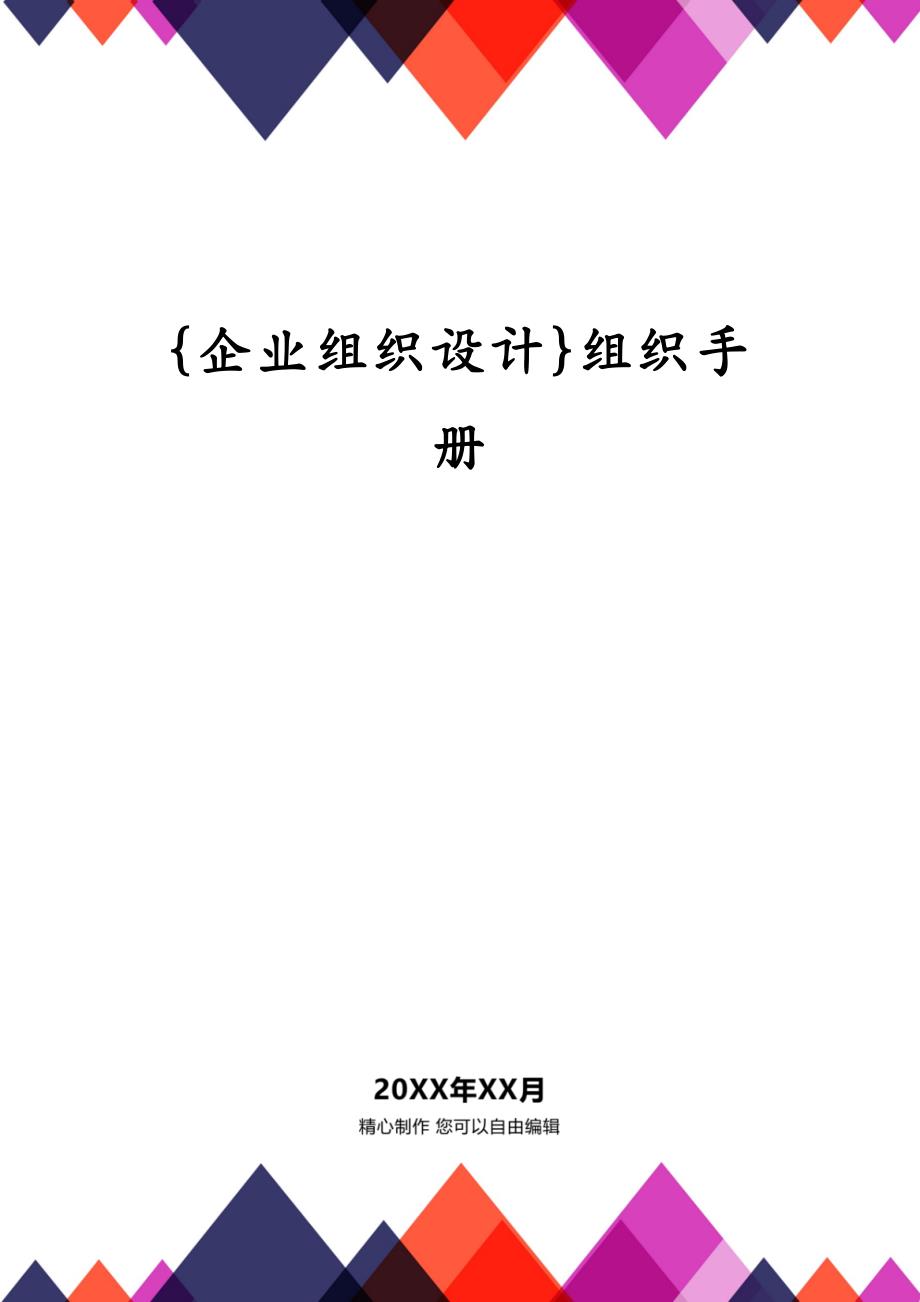 {企业组织设计}组织手册_第1页