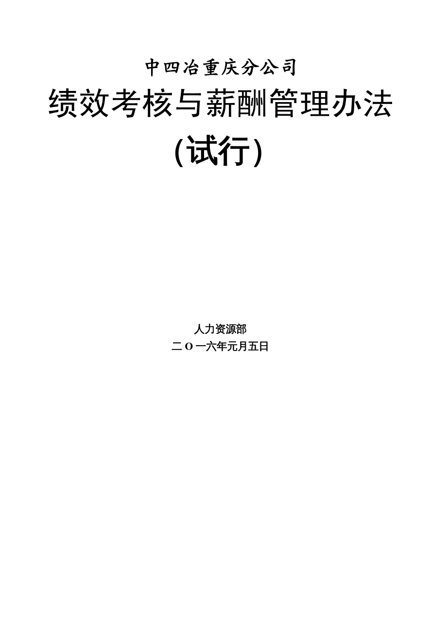 {企业管理制度}某某公司绩效考核与薪酬管理办法_第2页