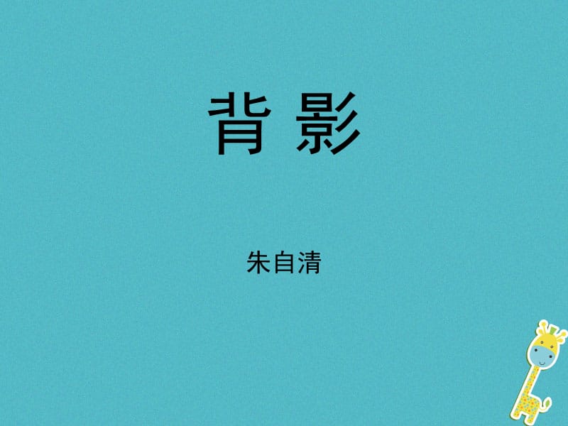 人教版八年级语文上册课件：14.背影(共44张PPT)_第3页